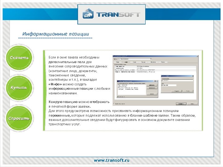 Информация о программе. Программа TRANSTRADE. TRANSTRADE программа для транспортной компании. Программа экспедитор. Контактное лицо это в документах.