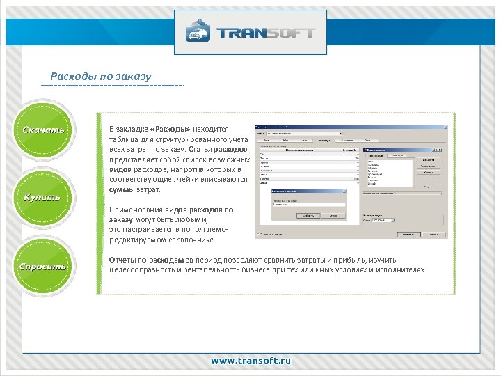 Расходы по заказу В закладке «Расходы» находится таблица для структурированного учета всех затрат по