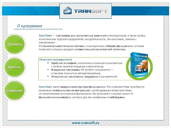 О программе Trans. Trade — программа для транспортных компаний и экспедиторов, а также любых