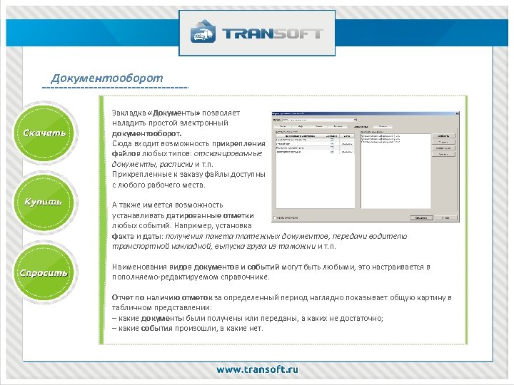 Документооборот Закладка «Документы» позволяет наладить простой электронный документооборот. Сюда входит возможность прикрепления файлов любых