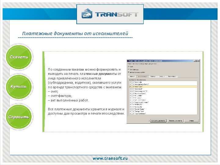 Платежные документы от исполнителей По созданным заказам можно формировать и выводить на печать платежные