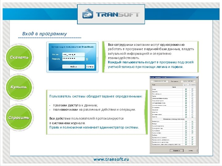 При регистрации в системе каждому пользователю. TRANSTRADE программа для логистических компаний. Единая база сотрудников. Работы пользователей вход. TRANSTRADE логин пароль.