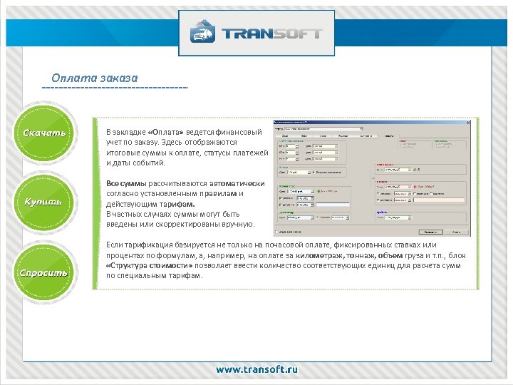 Оплата заказа В закладке «Оплата» ведется финансовый учет по заказу. Здесь отображаются итоговые суммы