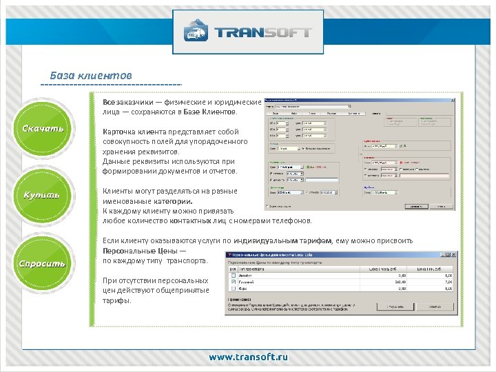 База клиентов Все заказчики — физические и юридические лица — сохраняются в Базе Клиентов.