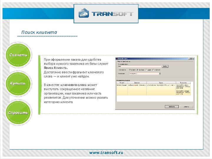 Поиск клиента При оформлении заказа для удобства выбора нужного заказчика из базы служит Поиск