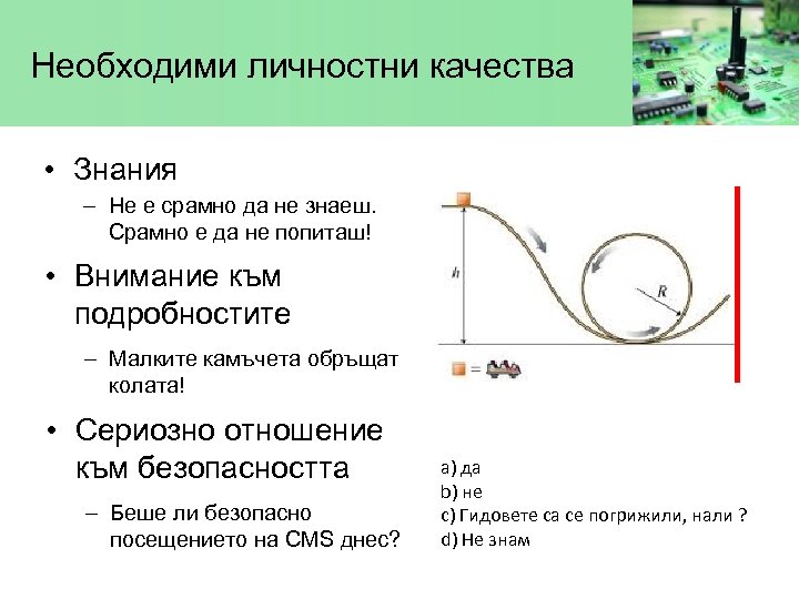 Необходими личностни качества • Знания – Не е срамно да не знаеш. Срамно е