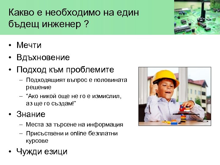 Какво е необходимо на един бъдещ инженер ? • Мечти • Вдъхновение • Подход