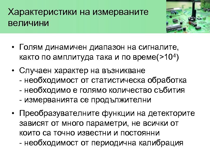 Характеристики на измерваните величини • Голям динамичен диапазон на сигналите, както по амплитуда така