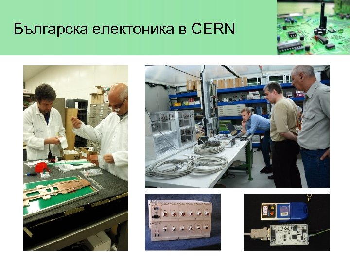 Българска електоника в CERN 
