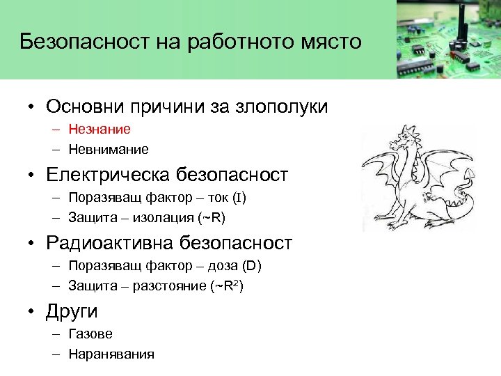 Безопасност на работното място • Основни причини за злополуки – Незнание – Невнимание •