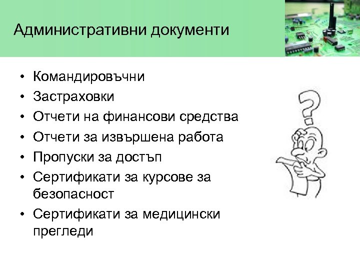 Административни документи • • • Командировъчни Застраховки Отчети на финансови средства Отчети за извършена