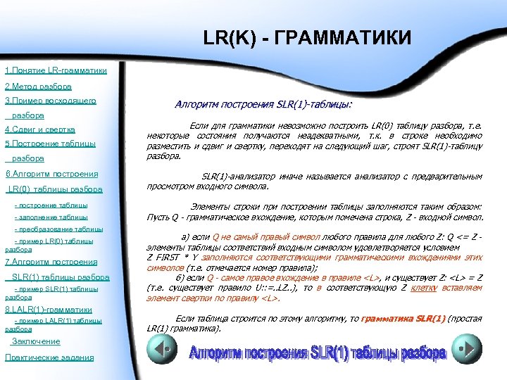 LR(K) - ГРАММАТИКИ 1. Понятие LR-грамматики 2. Метод разбора 3. Пример восходящего разбора 4.