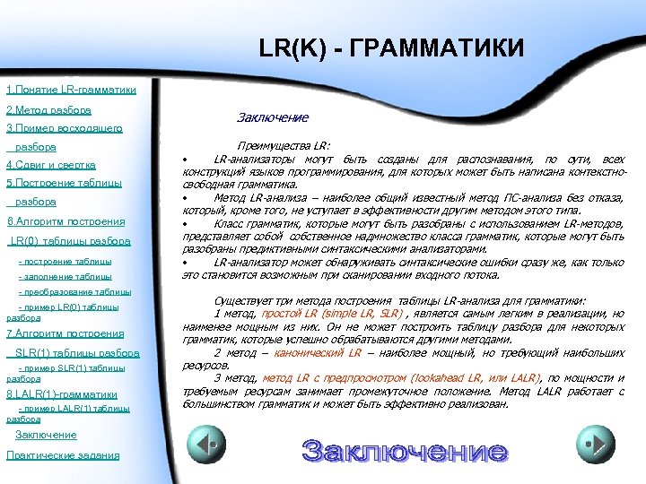 LR(K) - ГРАММАТИКИ 1. Понятие LR-грамматики 2. Метод разбора 3. Пример восходящего разбора 4.