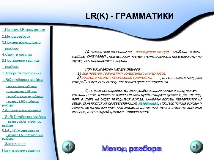 LR(K) - ГРАММАТИКИ 1. Понятие LR-грамматики 2. Метод разбора 3. Пример восходящего разбора 4.