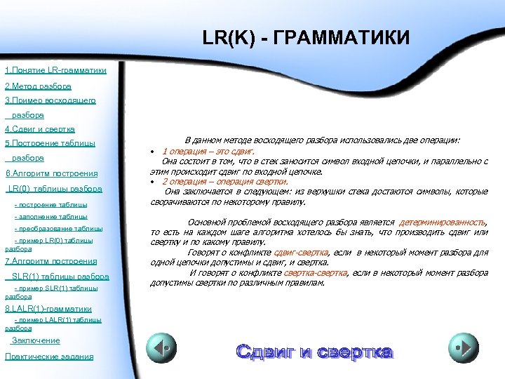 LR(K) - ГРАММАТИКИ 1. Понятие LR-грамматики 2. Метод разбора 3. Пример восходящего разбора 4.