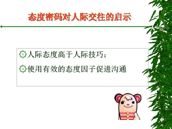 态度密码对人际交往的启示 ۞人际态度高于人际技巧； ۞使用有效的态度因子促进沟通 