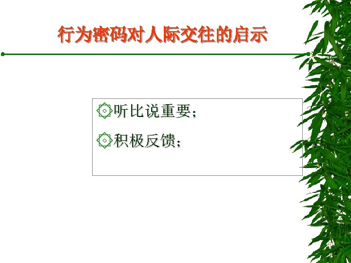 行为密码对人际交往的启示 ۞听比说重要； ۞积极反馈； 