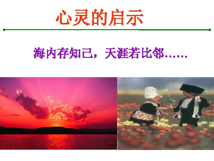 心灵的启示 海内存知己，天涯若比邻…… 