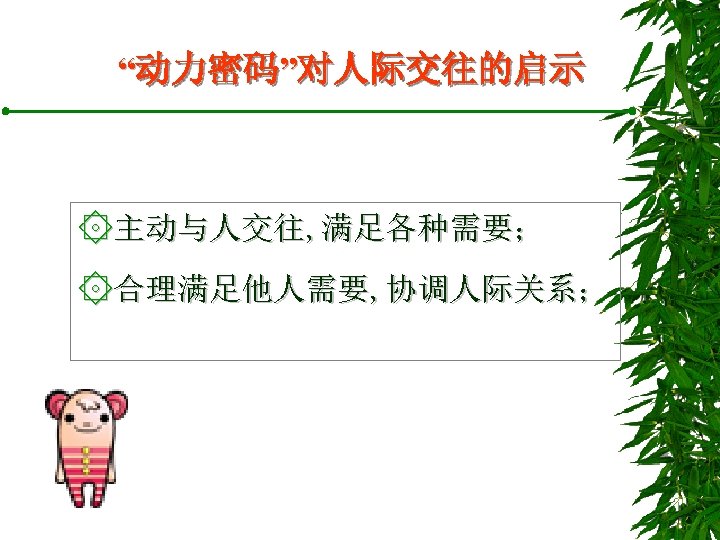 “动力密码”对人际交往的启示 ۞主动与人交往, 满足各种需要； ۞合理满足他人需要, 协调人际关系； 