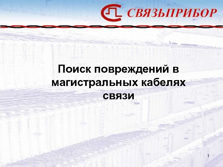 Поиск повреждений в магистральных кабелях связи 1 