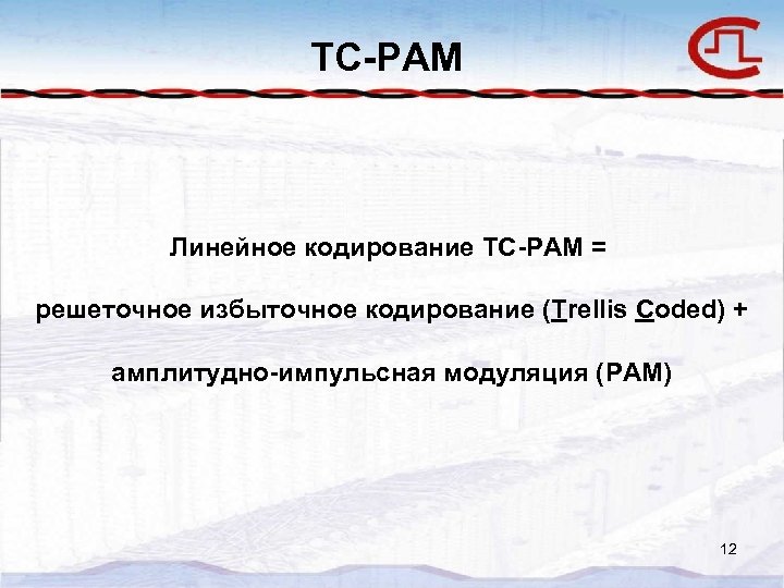 TC-PAM Линейное кодирование TC-PAM = решеточное избыточное кодирование (Trellis Coded) + амплитудно-импульсная модуляция (PAM)