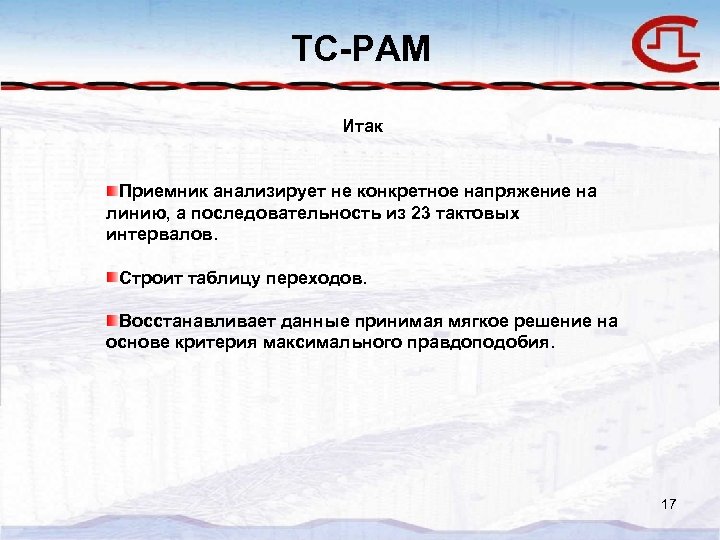 TC-PAM Итак Приемник анализирует не конкретное напряжение на линию, а последовательность из 23 тактовых