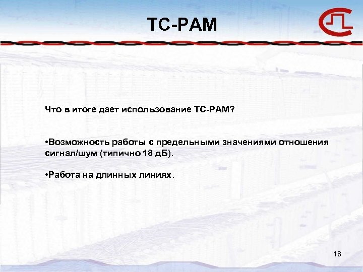 TC-PAM Что в итоге дает использование TC-PAM? • Возможность работы с предельными значениями отношения