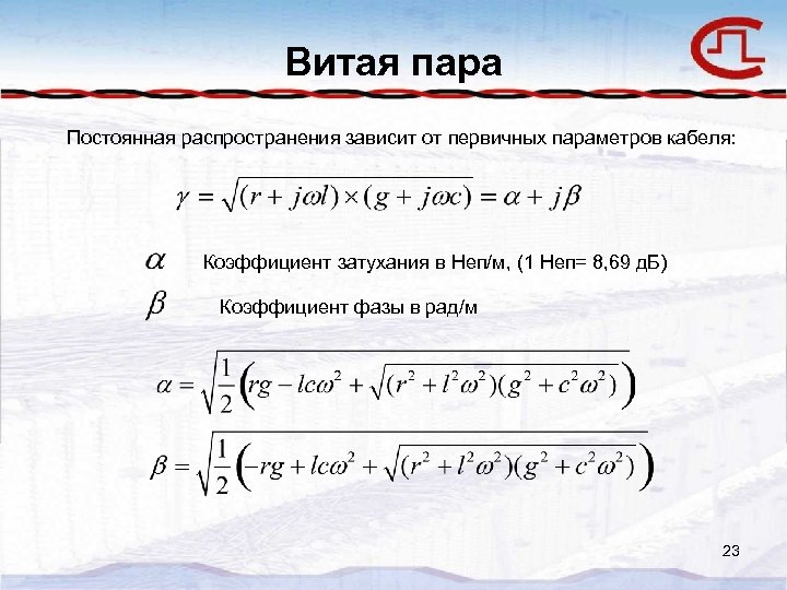 Витая пара Постоянная распространения зависит от первичных параметров кабеля: Коэффициент затухания в Неп/м, (1