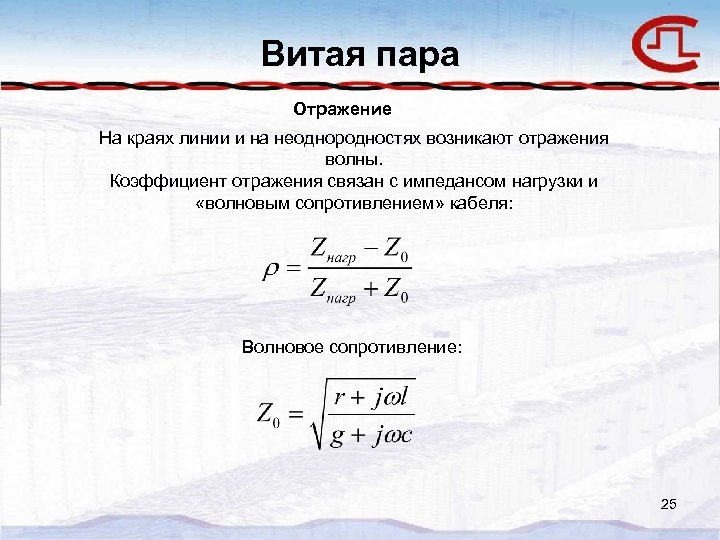 Витая пара Отражение На краях линии и на неоднородностях возникают отражения волны. Коэффициент отражения