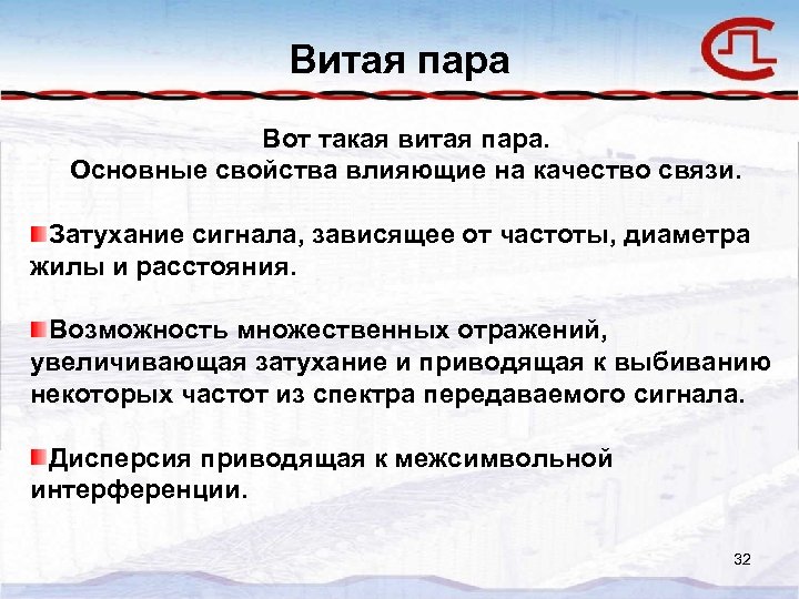 Витая пара Вот такая витая пара. Основные свойства влияющие на качество связи. Затухание сигнала,