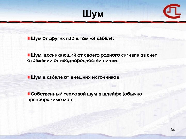 Шум от других пар в том же кабеле. Шум, возникающий от своего родного сигнала