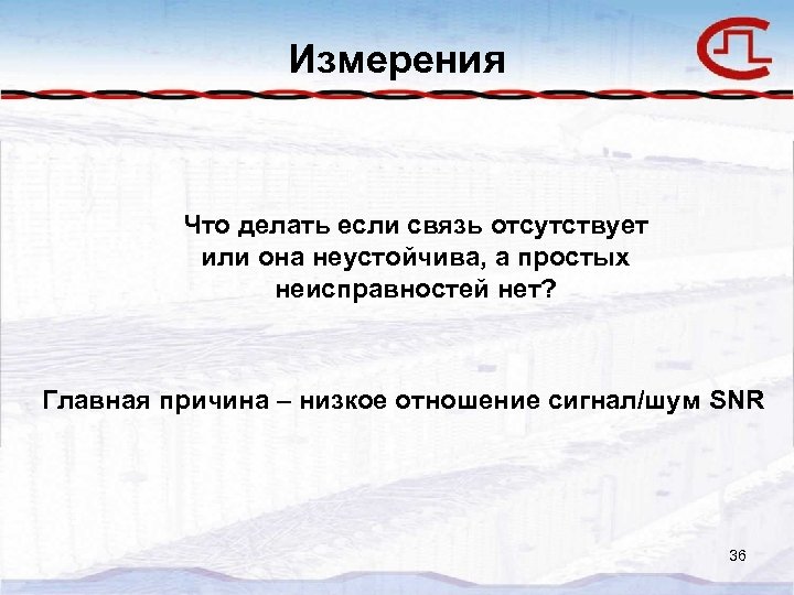 Измерения Что делать если связь отсутствует или она неустойчива, а простых неисправностей нет? Главная