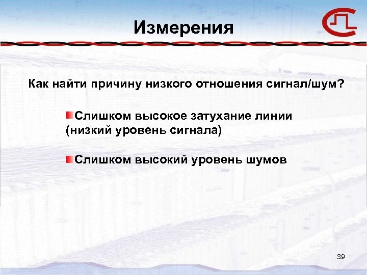 Измерения Как найти причину низкого отношения сигнал/шум? Слишком высокое затухание линии (низкий уровень сигнала)