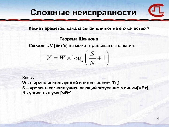 Сложные неисправности Какие параметры канала связи влияют на его качество ? Теорема Шеннона Скорость