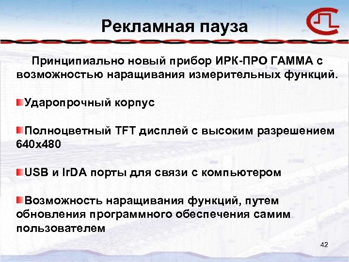 Рекламная пауза Принципиально новый прибор ИРК-ПРО ГАММА с возможностью наращивания измерительных функций. Ударопрочный корпус