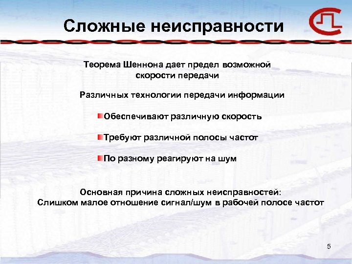 Сложные неисправности Теорема Шеннона дает предел возможной скорости передачи Различных технологии передачи информации Обеспечивают