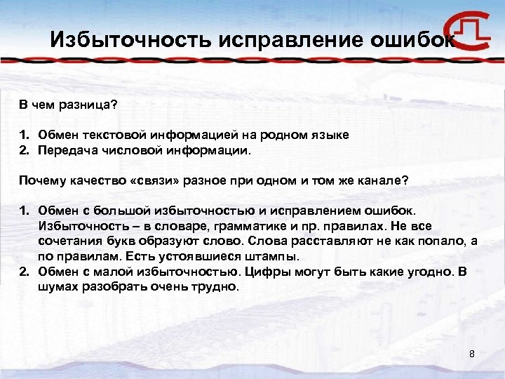 Избыточность исправление ошибок В чем разница? 1. Обмен текстовой информацией на родном языке 2.