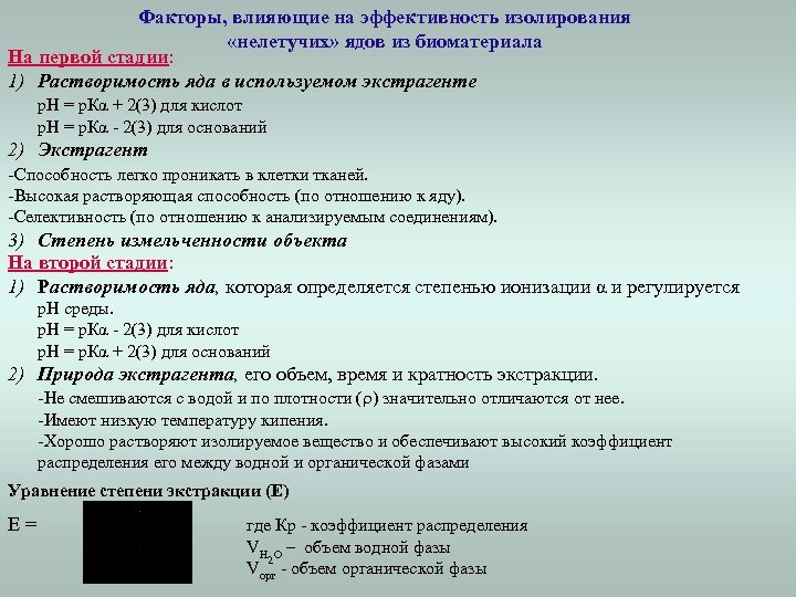 Факторы, влияющие на эффективность изолирования «нелетучих» ядов из биоматериала На первой стадии: 1) Растворимость