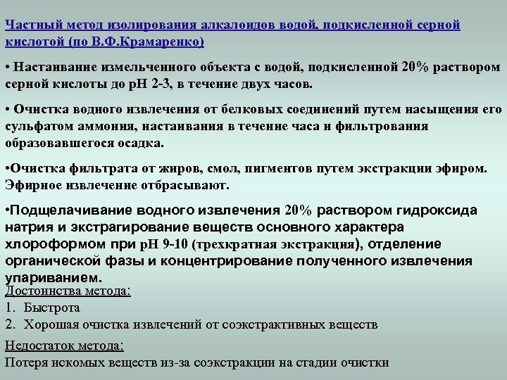 Индивидуальные методики. Методы изолирования. Частные методы изолирования из биологических объектов. Метод изолирования Крамаренко. Общие методы изолирования.