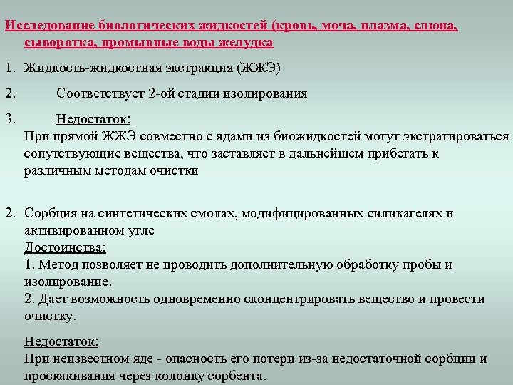 Исследование биологических жидкостей (кровь, моча, плазма, слюна, сыворотка, промывные воды желудка 1. Жидкость-жидкостная экстракция