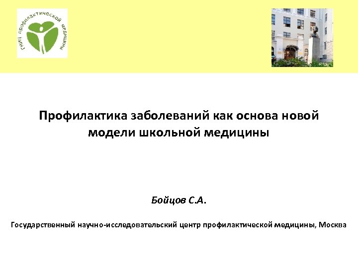 Профилактика заболеваний как основа новой модели школьной медицины Бойцов С. А. Государственный научно-исследовательский центр