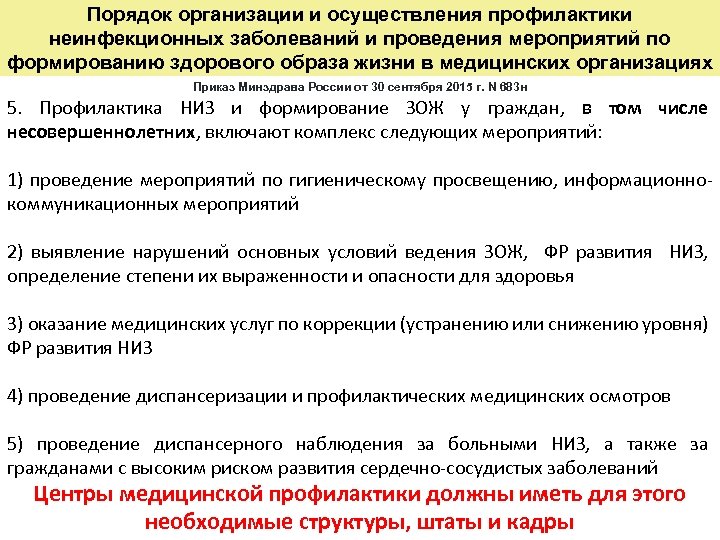 Порядок организации и осуществления профилактики неинфекционных заболеваний и проведения мероприятий по формированию здорового образа