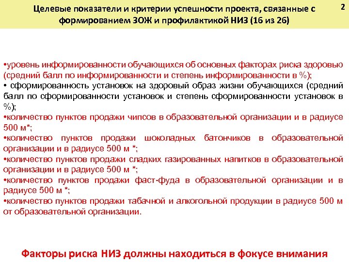 Целевые показатели и критерии успешности проекта, связанные с формированием ЗОЖ и профилактикой НИЗ (16