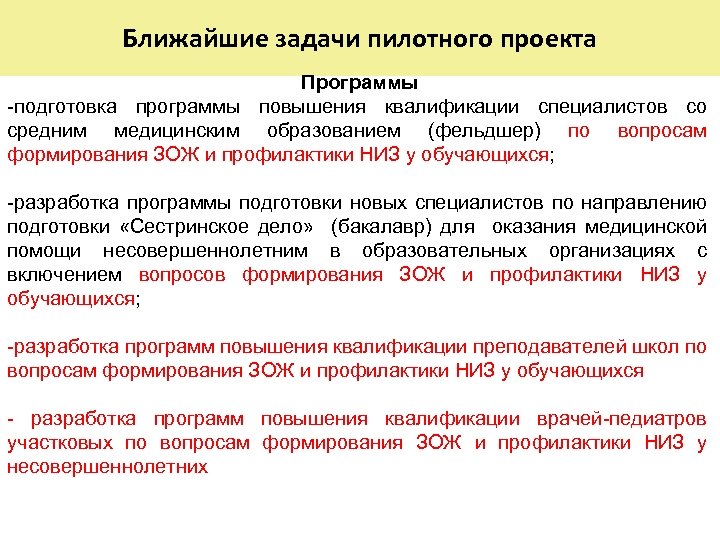 Ближайшие задачи пилотного проекта Программы -подготовка программы повышения квалификации специалистов со средним медицинским образованием