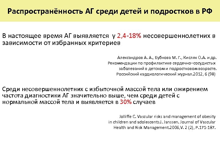 Распространённость АГ среди детей и подростков в РФ В настоящее время АГ выявляется у