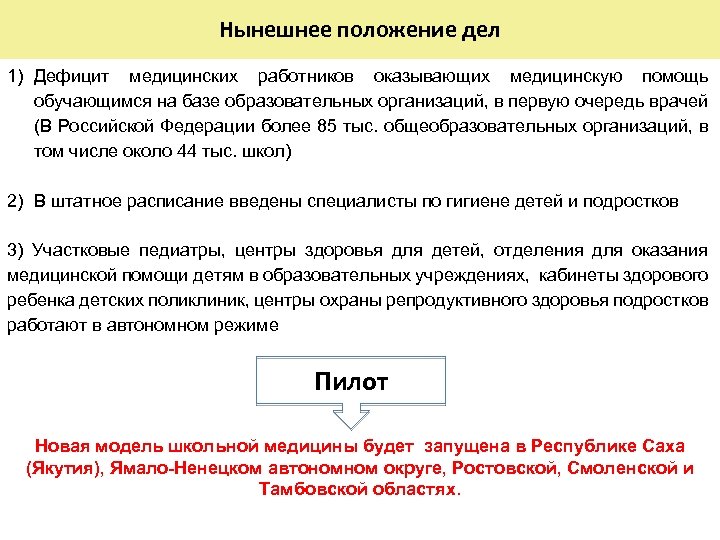 Нынешнее положение дел 1) Дефицит медицинских работников оказывающих медицинскую помощь обучающимся на базе образовательных
