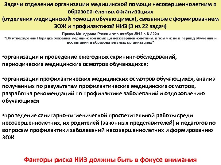 Отделения организации. Отделение медицинской помощи обучающимся. Задачи отделения медицинской помощи обучающимся. Структура отделения медицинской помощи обучающимся. Учреждения помощи несовершеннолетним.