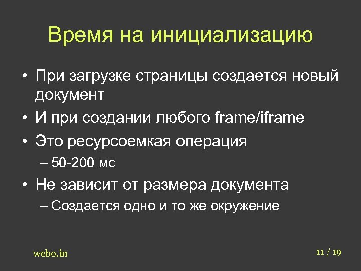 Время на инициализацию • При загрузке страницы создается новый документ • И при создании