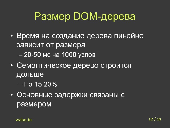 Размер DOM-дерева • Время на создание дерева линейно зависит от размера – 20 -50