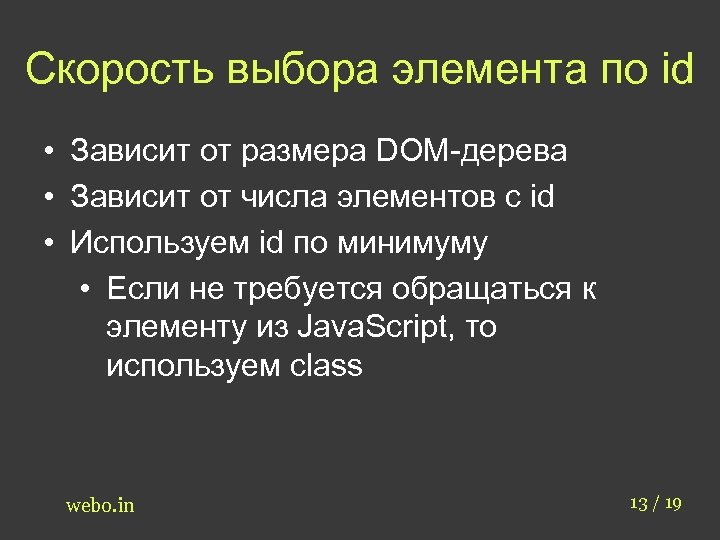 Скорость выбора элемента по id • Зависит от размера DOM-дерева • Зависит от числа